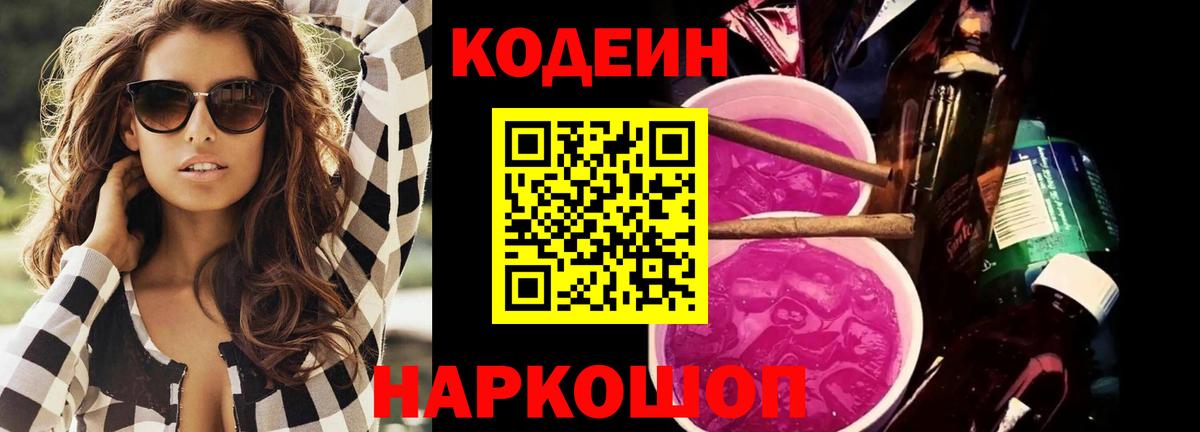 Codein Purple Drank Санкт-Петербург